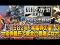 『信長の野望・天翔記』1582年「本能寺の変」の大宝寺義氏で東北の覇者となれ【うどんの野望】