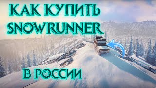 Как купить SnowRunner в России