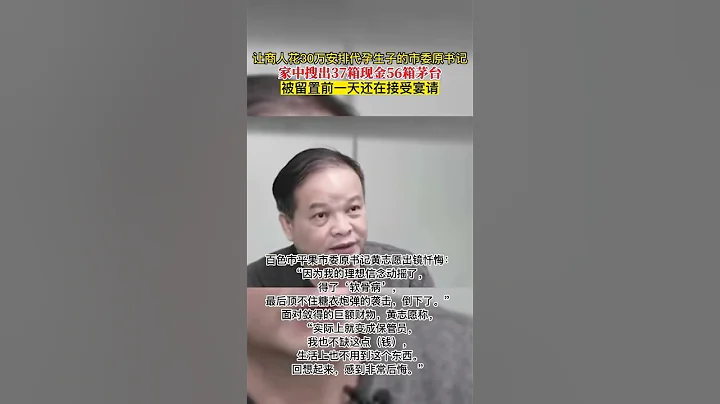 貪官家中搜出現金37箱茅台56箱，商人花30萬為他安排代孕生子。 - 天天要聞