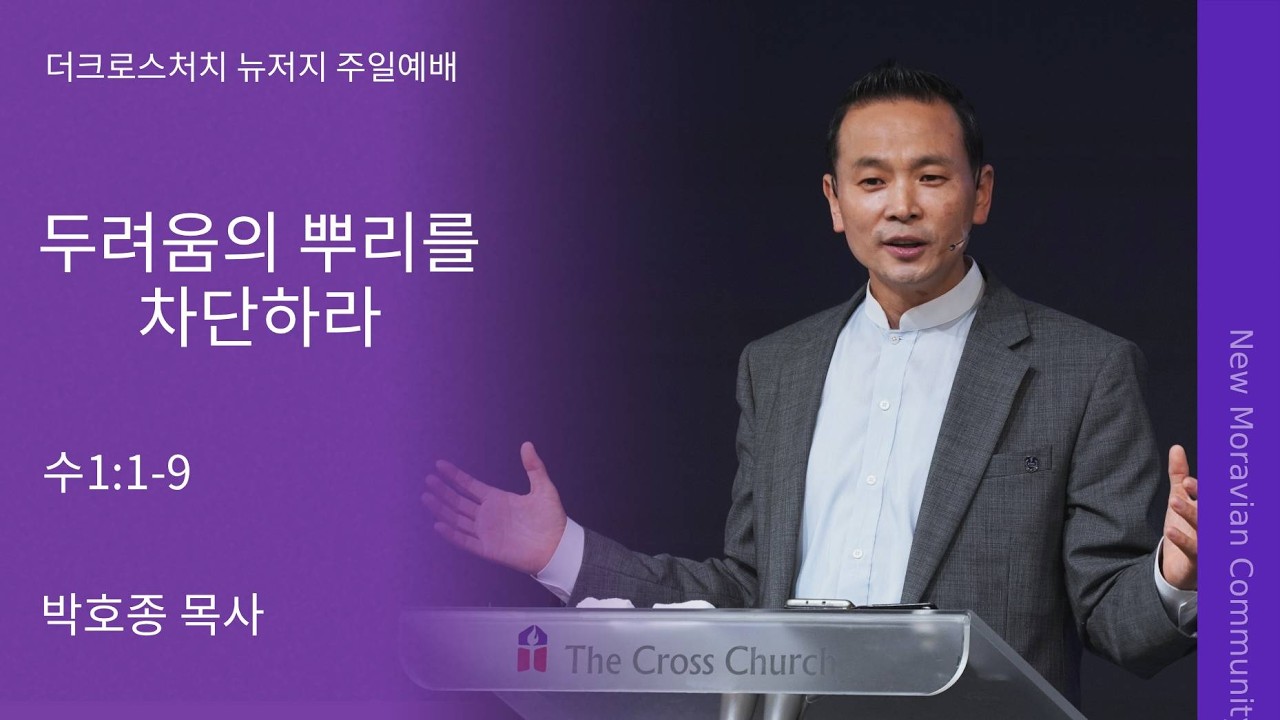 [2026.2.22 주일설교] 두려움에서 담대함으로 (수1:5-9) 박호종 목사