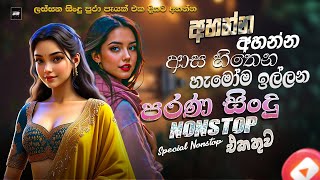 Download lagu Best Sinhala Old Band Nonstop | Sinhala Sindu | Best New Sinhala Songs Collection | Sinhala New Song