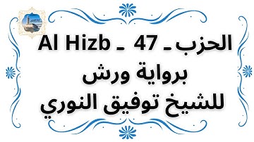 الحزب ـ 47 ـ Al Hizb برواية ورش للشيخ توفيق النوري