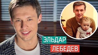 Эльдар Лебедев. Все тайны личной жизни. Эльдар Лебедев. Все тайны личной жизни.