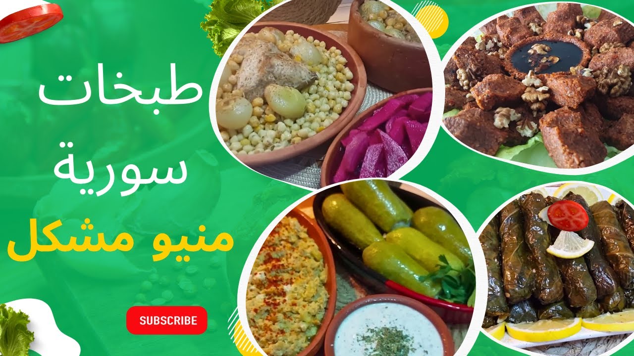 أطيب الوصفات السورية الاصلية 🥙