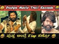 Pushpa vs kgf troll kannada  kgf vs pushpa troll  volle hudga  kannada