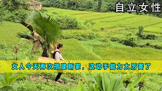 女人今天再次搭建新家，这动手能力太厉害了《自立女性》97