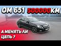 W212 OM651 500.000км Менять ли цепь? Разбиваем миф растянутых цепей.