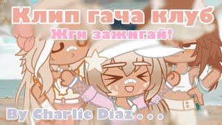 🌸КЛИП ГАЧА КЛУБ//🌸Жги Зажигай! 🏄🏽‍♀️Катя Адушкина|| By Charlie 🥒. . .