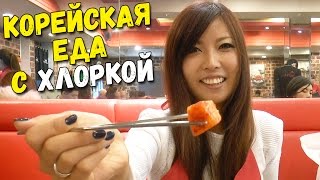 Накормили хлоркой. Странная корейская еда в Сеуле Накормили хлоркой. Странная корейская еда в Сеуле