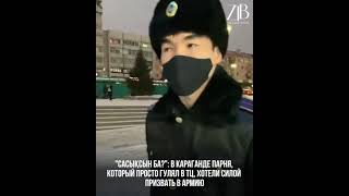 "Сасықсын ба?": в Караганде парня, который просто гулял в ТЦ, хотели силой призвать в армию