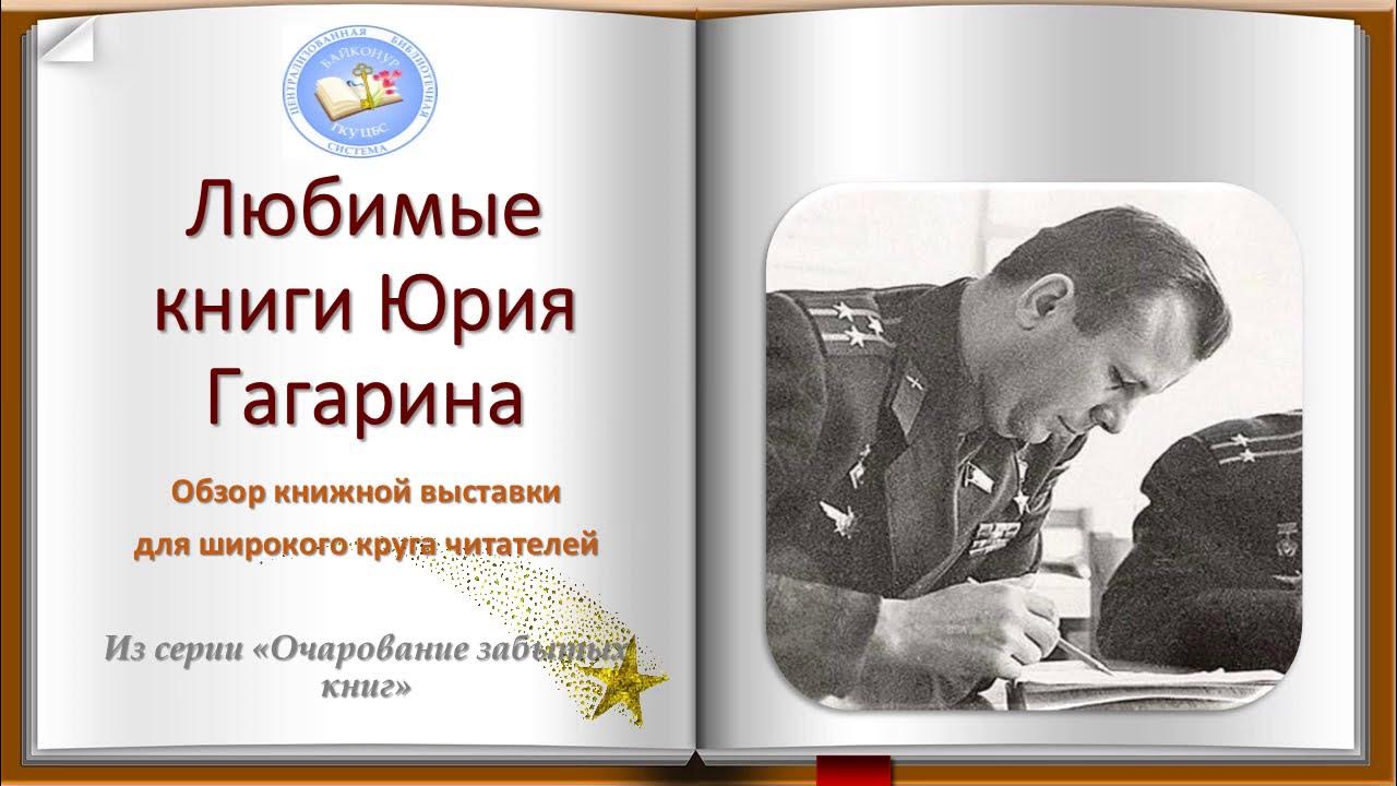 «Любимые книги Юрия Гагарина» - YouTube