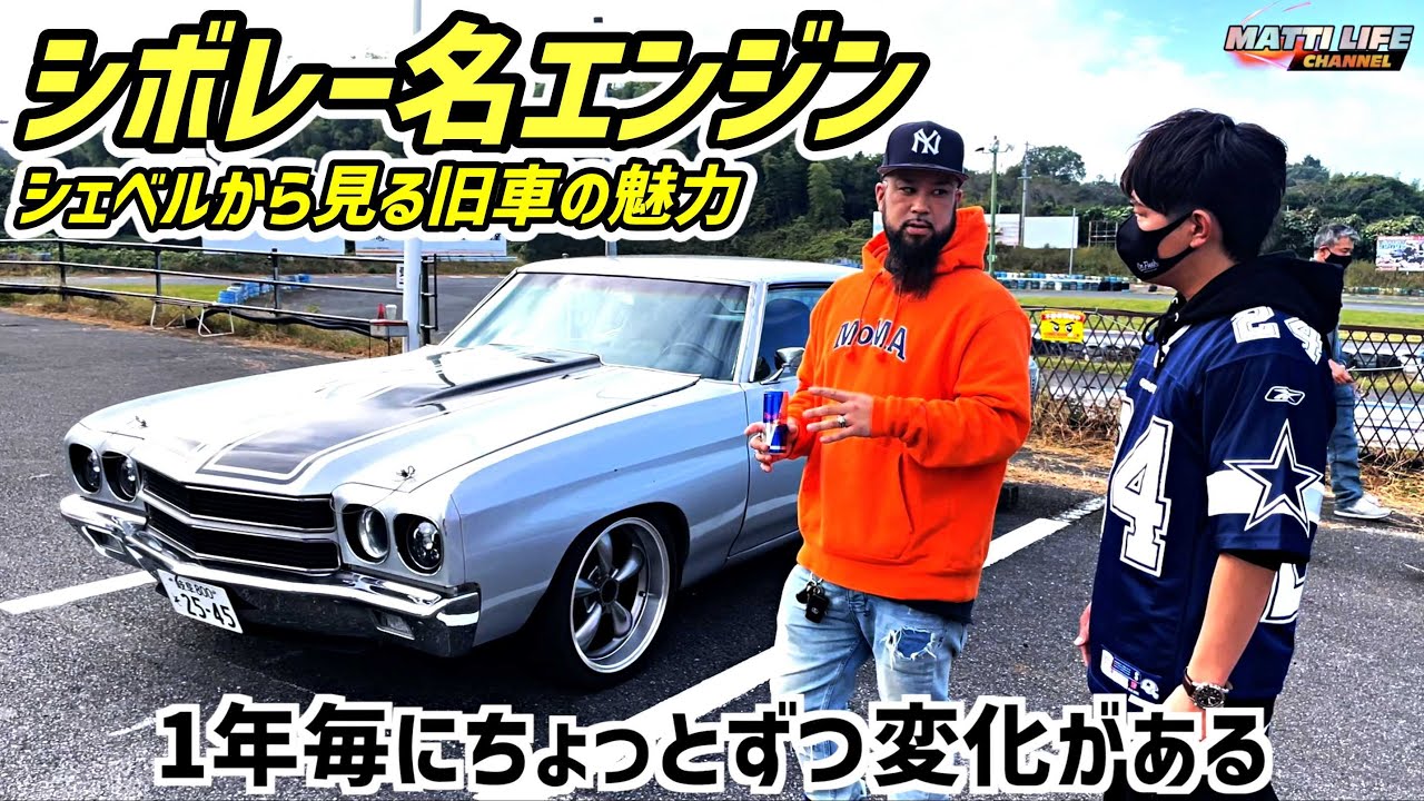 アメ車耐久レース】シボレー名エンジン！シェベルから見る旧車の魅力