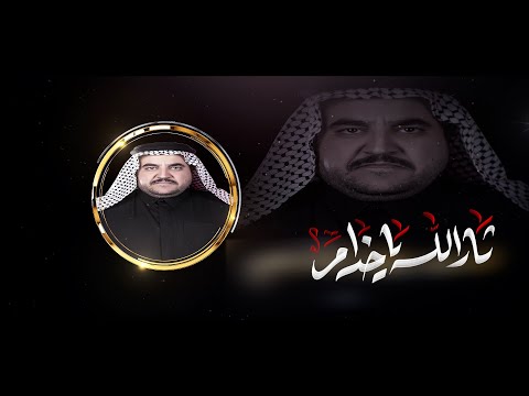 ثار الله ياخدام الرادود كرار العارضي موكب خدام اباالزهراء ع 1447هـ