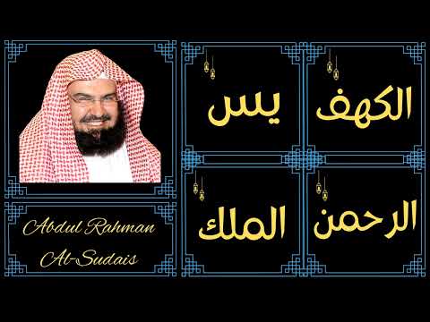 Abdul Rahman Al Sudais ∥ Al-Kahf, Yaseen, Ar-Rahman, Al-Mulk ∥