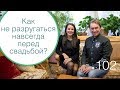 102 - Как не разругаться навсегда при организации своей свадьбы? Интервью Олег Фролов