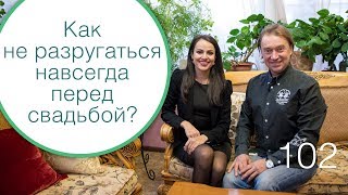 102 - Как не разругаться навсегда при организации своей свадьбы? Интервью Олег Фролов