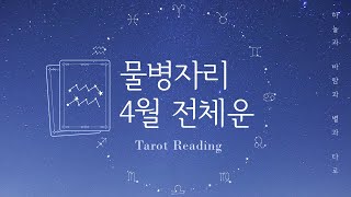 [타로리딩/별자리운세] 2019년 4월 물병자리 전체운 | Apr. 2019 Aquarius General …