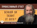 Всякий ли талант от Бога?  Протоиерей Александр Никольский