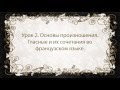 Французский язык. Урок 2. Гласные и их сочетания