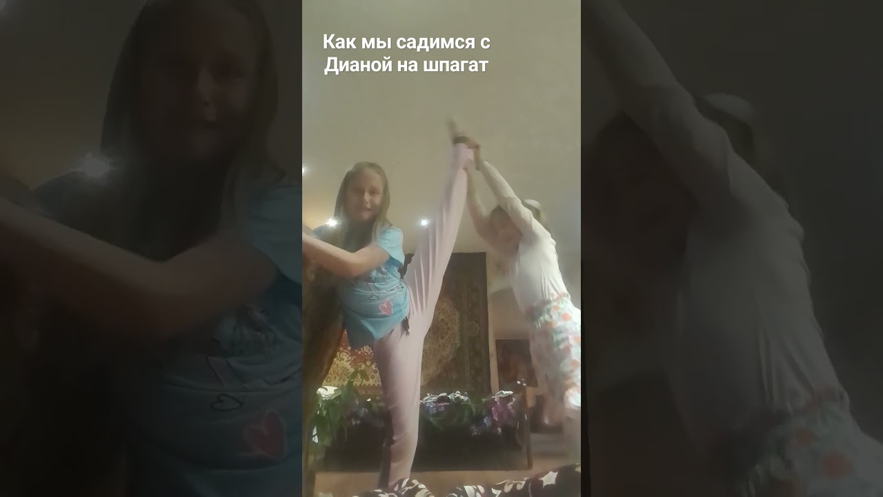 как мы с Дианой садимся на шпагат 