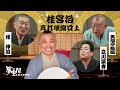 【桂宮治 真打披露公演】ダイジェスト / Katsura Miyaji Shin-uchi Promotion Rakugo Show〈for J-LODlive〉