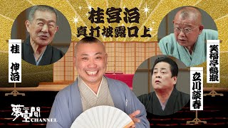 【桂宮治 真打披露公演】ダイジェスト / Katsura Miyaji Shin-uchi Promotion Rakugo Show〈for J-LODlive〉