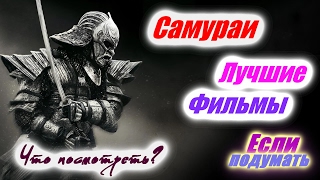 САМУРАИ. ПОДБОРКА ЛУЧШИХ ФИЛЬМОВ / SAMURAI THE BEST MOVIES