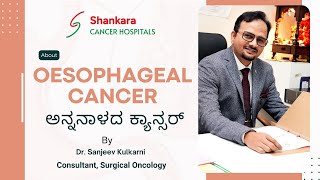 ಅನ್ನನಾಳದ ಕ್ಯಾನ್ಸರ್|‌ All about Oesophageal Cancer: Part 1/2 | Dr Sanjeev Kulkarni