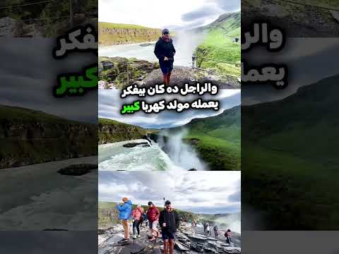 أجمل الشلالات في العالم شلال جلفوس في آيسلندا انضموا إلينا وتجربوا الإثارة والجمال الطبيعي جلفو