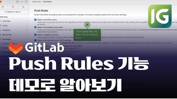 [인포그랩] GitLab Push Rules 기능 데모로 알아보기 #pushrules #gitpush #gitlab