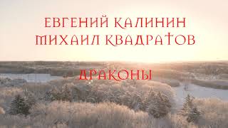 Драконы - Евгений Калинин - Михаил Квадратов (текст-видео)