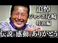 【永久保存版】ジャンボ尾崎 追悼特別編 | 日本ゴルフ史に刻まれた偉大なる功績と感動の軌跡