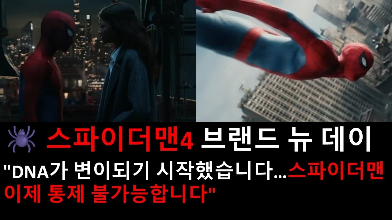 스파이더맨4 브랜드뉴데이 예고