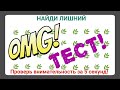 Суперсложный! 👀 Тест на внимательность! Найди лишнее за 5!! секунд! Проверь себя! Find the mistake!