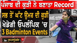 ਸਭ ਤੋਂ ਘੱਟ ਉਮਰ ਦੀ ਕੁੜੀ ਖੇਡੇਗੀ Olympics 'ਚ 3 Badminton Events | TV Punjab