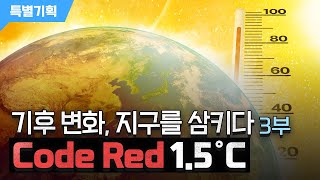 [특별기획] 「기후 변화, 지구를 삼키다」 3부. Code Red 1.5˚C / YTN 사이언스