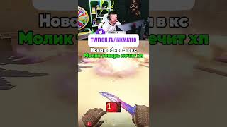 Теперь молотов лечит! #twitchclips #inkmate #cs2