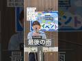 LEN (렌)- 最後の雨 (中西保志) 2025/5/6(火/祝)LEN「#僕らの色」リリース記念ミニライブ&特典会@ゆみ〜る鎌取ショッピングセンター