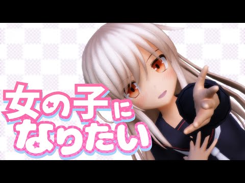 【MMD艦これ】菊月が「女の子になりたい」