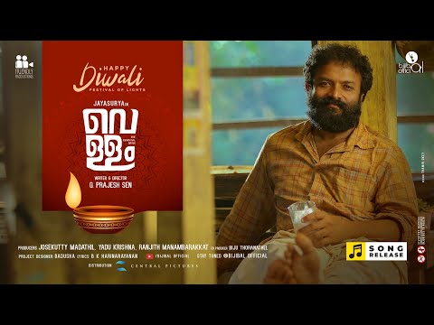 ഒരുകുറി കണ്ടു നാം | Oru Kuri Kandu Naam Lyrics | Vellam Malayalam Movie Songs Lyrics