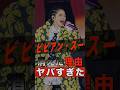 ビビアン・スーが消えた理由がヤバすぎた #shorts #ゴシップ #芸能人 #芸能界 #おもしろい #雑学 #アーティスト #ミュージシャン #バンド #ビビアンスー #ブラックビスケッツ