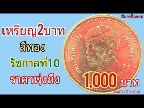 เหรียญ2บาท สีทอง ร.10ราคาพุ่ง1,000บาท(หาด่วน!)