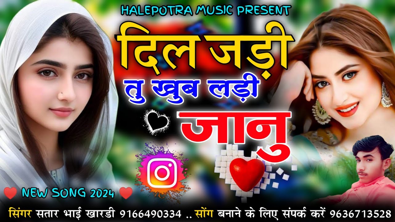 दिल जड़ी तु खुब लड़ी जानु || dil jadi tu khub ladi janu || न्यू वायरल सोंग || सिंगर सतार भाई खारडी