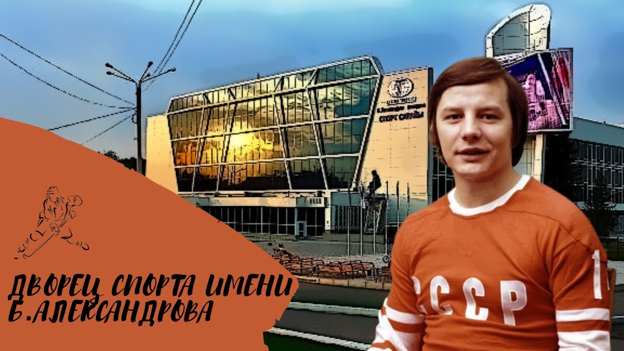 ДАВАЙ | ДВОРЕЦ СПОРТА имени Б. Александрова