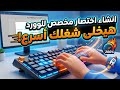 طريقة إنشاء اختصار مخصص فى لوحة المفاتيح على الوورد  اختصارات الوورد