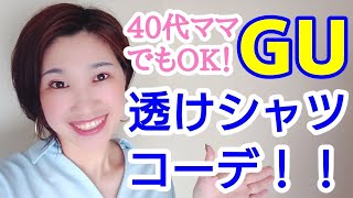 40代ママでもOK！GU透けシャツコーデ