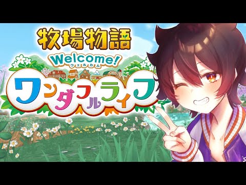 【牧場物語welcomeワンダフルライフ】人生がここにはある＃14【ネタバレ注意】