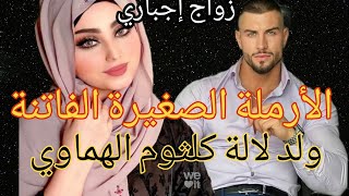 النهاية :زواج إجباري 🔥 الأرملة الصغيرة الفاتنة 😍 والهماوي الرزين ولد لالة كلثوم ♥️ قصة فيها من ك....