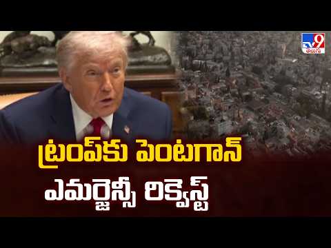 Pentagon Sends Emergency Request to Trump | ట్రంప్ కు పెంటగాన్ ఎమర్జెన్సీ రిక్వెస్ట్ - TV9 - TV9