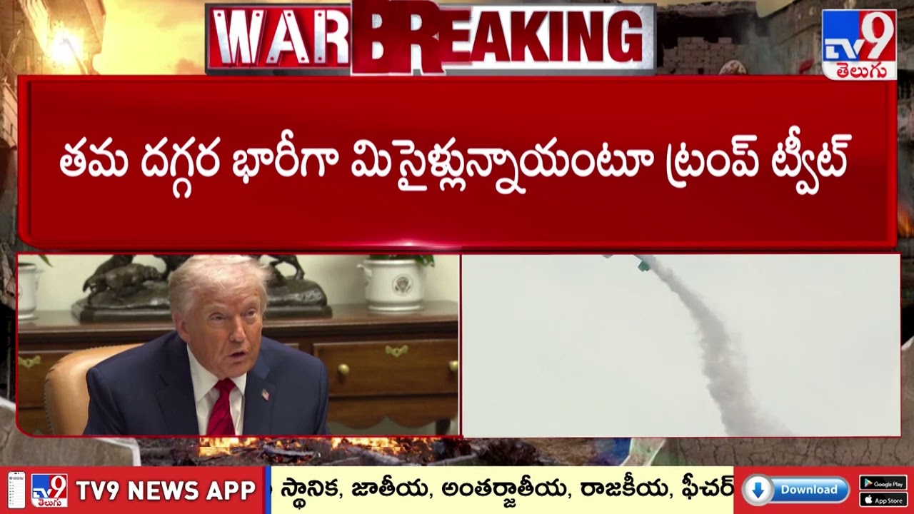 Pentagon Sends Emergency Request to Trump | ట్రంప్ కు పెంటగాన్ ఎమర్జెన్సీ రిక్వెస్ట్ - TV9